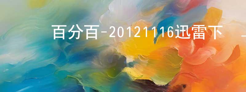 陳思丹的個人主頁,娛樂百分百-20121116迅雷下載_深夜電影